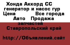 Хонда Аккорд СС7 2,0 генератор и насос гур › Цена ­ 3 000 - Все города Авто » Продажа запчастей   . Ставропольский край